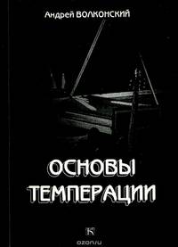 Основы темперации