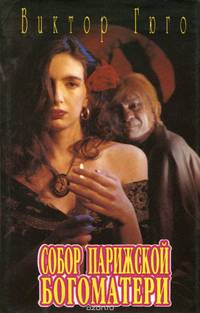 Собор Парижской богоматери