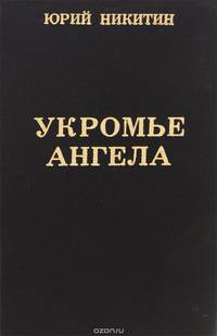 Укромье ангела