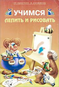 Учимся лепить и рисовать
