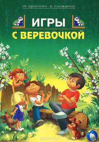 Игры с веревочкой