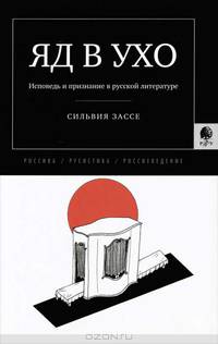 Яд в ухо: Исповедь и признание в русской литературе (Пер. с нем.)