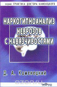 Наркогипноанализ неврозов с навязчивостями: Монография
