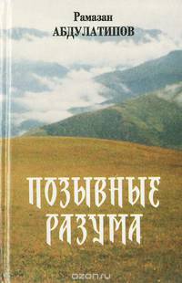 Позывные разума. Афоризмы