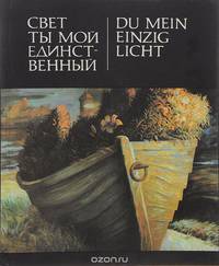 Свет ты мой единственный / Du mein einzig Light