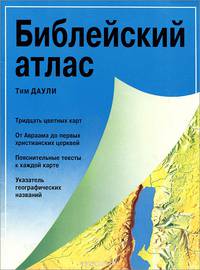 Библейский атлас