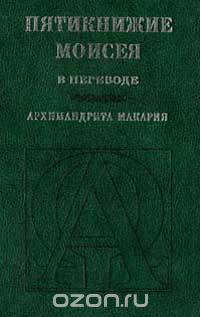 Пятикнижие Моисея в переводе архимандрита Макария