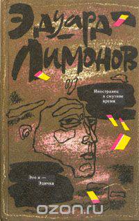 Иностранец в смутное время. Это я - Эдичка