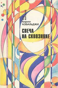 Свеча на сквозняке