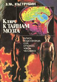 Ключ к тайнам мозга
