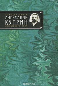 Александр Куприн. Сочинения