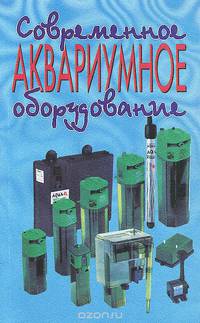 Современное аквариумное оборудование