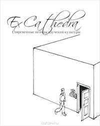 Ex Cathedra. Современные методы изучения культуры. Сборник статей