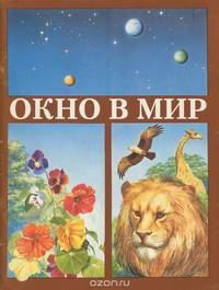Окно в мир. Экологический атлас