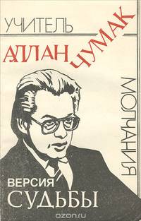 Учитель молчания. Аллан Чумак - версия судьбы