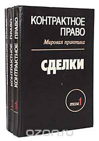 Контрактное право. Мировая практика (комплект из 3 книг)