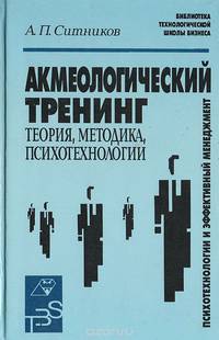 Акмеологический тренинг: Теория. Методика. Психотехнологии