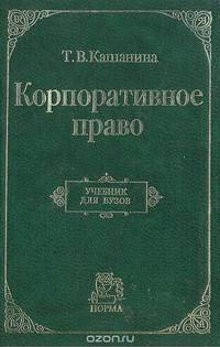 Корпоративное право