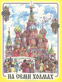 На семи холмах