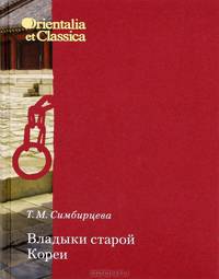 Orientalia et Classica XXXV. Труды Института восточных культур и античности. Владыки старой Кореи