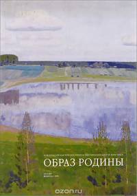 Образ родины. Каталог выставки