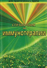 Справочник по иммунотерапии для практического врача