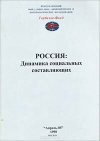 Россия. Динамика социальных составляющих