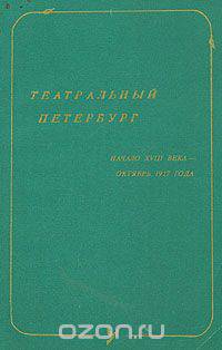 Театральный Петербург. Начало XVIII века - октябрь 1917 года