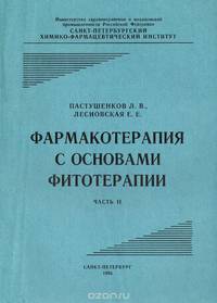 Фармакотерапия с основами фитотерапии. Часть 2. Учебник