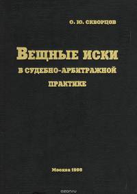 Вещные иски в судебно-арбитражной практике