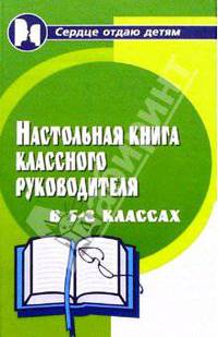 Настольная книга классного руководителя. 5-8 классы