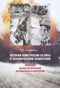 История войн России ХХ века в человеческом измерении. Проблемы военно-исторической антропологии и психологии. Курс лекций