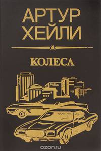Колеса