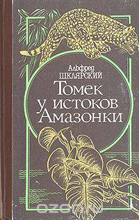 Томек у истоков Амазонки