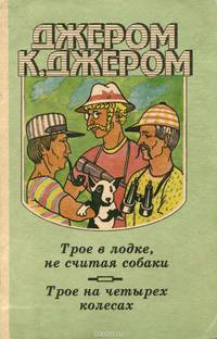 Трое в лодке, не считая собаки. Трое на четырех колесах