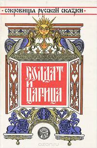 Солдат и царица