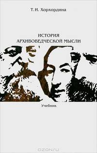 История архивоведческой мысли. Учебник