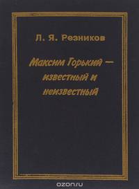 Максим Горький - известный и неизвестный