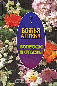 Божья аптека. Вопросы и ответы
