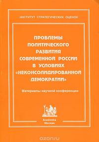 Проблемы политического развития современной России в условиях "неконсолидированной демократии"