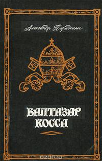 Жизнь и деятельность Балтазара Коссы. Папа Иоанн XXIII