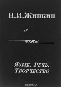 Язык. Речь. Творчество