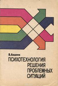 Психотехнология решения проблемных ситуаций