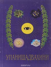 Упанишадвахини