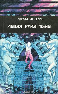 Левая рука тьмы