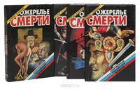 Ожерелье смерти (комплект из 4 книг)