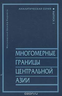 Многомерные границы центральной Азии. Выпуск 2