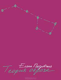 Елена Петровская: Теория образа