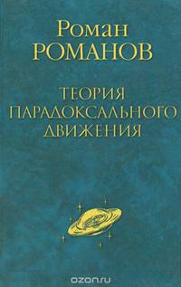 Роман Романов. Теория парадоксального движения