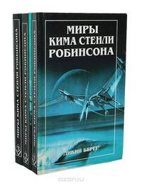 Миры Кима Стенли Робинсона (комплект из 3 книг)